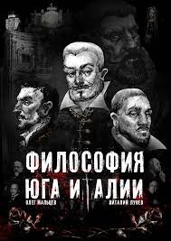 Обложка книги «ФИЛОСОФИЯ ЮГА ИТАЛИИ»
