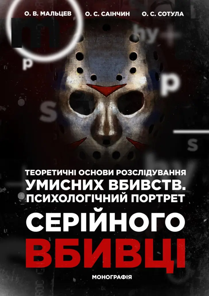 Обложка книги «ПСИХОЛОГИЧЕСКИЙ ПОРТРЕТ СЕРИЙНОГО УБИЙЦЫ»